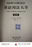 柯林斯COBUILD英語語法大全（第3版） 曬單實拍圖