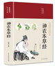 神農本草經(jīng)（布面精裝 彩圖珍藏版）家庭中醫養生書(shū)籍大全醫學(xué)全書(shū) 中醫知識自學(xué)入門(mén)零基礎 曬單實(shí)拍圖