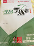 【2025秋上新】全品學(xué)練考 8八年級上冊下冊同步練習(xí)冊 語文數(shù)學(xué)英語物理化學(xué)必刷題天天練 初二課后鞏固練習(xí) 【八上】數(shù)學(xué)【北師版】 曬單實(shí)拍圖