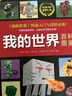我的世界·百科圖鑒(中國環(huán)境標志產(chǎn)品 綠色印刷) 曬單實拍圖
