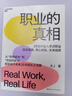 【新品包郵】 職業(yè)的真相 大J 著 尹燁 推薦 贈(zèng)《我的未來有一萬個(gè)可能》 真實(shí)全面溫暖的親子職業(yè)啟蒙讀本 解答孩子未來20年的成長關(guān)鍵 陪孩子一起看見真實(shí)的職業(yè)世界 給孩子柔軟而真實(shí)的職業(yè)啟蒙 圖書 曬單實(shí)拍圖
