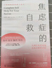 【正版包郵】焦慮癥的自救 從神經(jīng)系統角度出發(fā)治愈焦慮癥 中文版 原版 焦慮癥的自救系列 克萊爾·威克斯 著(zhù)  伯恩斯新情緒療法 新華書(shū)店旗艦店心理咨詢(xún)心理學(xué)書(shū)籍 【系列1】焦慮癥的自救 曬單實(shí)拍圖