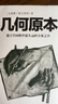 幾何原本 歐幾里得著 修訂本古希臘16開本建立空間秩序久遠(yuǎn)的方案之書數(shù)學(xué)幾何九章算術(shù)文化偉人代表作書系 曬單實拍圖