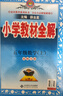 小學(xué)教材全解 五年級數(shù)學(xué)上 北師版 2025秋 薛金星 同步課本 教材解讀 掃碼課堂 曬單實(shí)拍圖