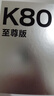 小米（MI）REDMI K80 至尊版 天璣9400+ 7410mAh大電池 月巖白  12GB+512GB  紅米5G手機 曬單實拍圖