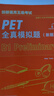 PET新題型全真模擬題 劍橋通用五級考試 B1 Preliminary 曬單實拍圖