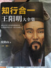 【當(dāng)當(dāng)正版包郵】知行合一王陽明 全6冊 5冊 系列 度陰山白話文譯文人生哲學(xué)國學(xué)經(jīng)典入門 歷史白話心學(xué)的管理智慧 全書歷史人物傳記排行榜 【3冊】王陽明大全集（套裝共3冊） 曬單實拍圖