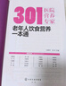 301醫院營(yíng)養專(zhuān)家--老年人飲食營(yíng)養一本通 曬單實(shí)拍圖