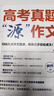 高考真題“源”作文 現貨速發(fā) 名師張雪峰團隊峰閱教研組助你高效提分 高分作文 只記精華就夠了 輕松高效破解高考作文 磨鐵圖書(shū)正版 高考真題“源”作文 曬單實(shí)拍圖