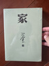 家 巴金激流三部曲 人民文學(xué)出版社 曬單實(shí)拍圖