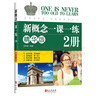 新概念一課一練(2精華版) 曬單實(shí)拍圖