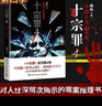 十宗罪全套7冊(cè)前傳+123456完整未刪減蜘蛛著懸疑恐怖偵探推理小說(shuō) 十宗罪 全套7冊(cè) 曬單實(shí)拍圖