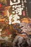 【央視網(wǎng)】這才是孩子愛(ài)看的山海經(jīng) 拼音版 全6冊(cè) 全彩手繪注音版 6-9歲兒童小學(xué)生閱讀課外書(shū) 原文譯文白話文 山海經(jīng)漫畫(huà)版 XX 這才是孩子愛(ài)看的山海經(jīng) 曬單實(shí)拍圖