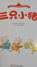 三只小豬(精)/世界經(jīng)典童話(huà)故事改編繪本 曬單實(shí)拍圖