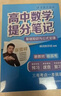 張雪峰 2025版高中數(shù)學(xué)提分筆記基礎(chǔ)知識與公式定律 高中提分筆記數(shù)學(xué) 高考高頻考點大全重點難點突破高一高二高三上下冊教材同步復(fù)習(xí)資料 張雪峰 曬單實拍圖
