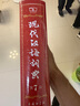 現(xiàn)代漢語詞典第7版贈多功能數(shù)字詞典1年使用權 商務印書館2025年新版中小學生語文常備工具書 可搭購教材教輔現(xiàn)漢7古漢語常用字字典牛津高階英語詞典作文書成語古代漢語詞典 曬單實拍圖