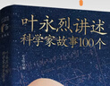 葉永烈講述科學(xué)家故事100個(gè)/少兒科普名人名著（典藏版） 曬單實(shí)拍圖