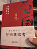 唐浩明評(píng)點(diǎn)曾國(guó)藩家書(shū)（布面精裝珍藏版）【榮獲姚雪垠長(zhǎng)篇?dú)v史小說(shuō)獎(jiǎng)】評(píng)為“二十世紀(jì)中文小說(shuō)一百?gòu)?qiáng)”，再現(xiàn)曾國(guó)藩傳奇的一生 曬單實(shí)拍圖