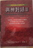 與神對話精裝3冊正版尼爾·唐納德·沃爾什著王季慶孟祥森譯臺版繁體字豎版帶線書簽 精裝3冊方智出版/與神對話 曬單實(shí)拍圖