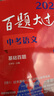【2026新版】百題大過(guò)關(guān) 語(yǔ)文中考 中考語(yǔ)文基礎百題 初中數學(xué)英語(yǔ)物理化學(xué)試 卷歷年真題復習資料題 全國中考沖刺題初三模擬試題專(zhuān)項訓練 中考語(yǔ)文:基礎百題（修訂版） 曬單實(shí)拍圖