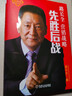 【抖音圖書】先勝后戰(zhàn)營銷戰(zhàn)略+企業(yè)管理商業(yè)模式資料包+路長全老師視頻講解 切割營銷理論 市場布局營銷新模式互聯(lián)網(wǎng)營銷書籍 【先勝后戰(zhàn)】+資料包+視頻講解 曬單實(shí)拍圖