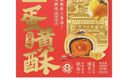 廣州酒家利口福 山姆同廠 紅豆味低糖蛋黃酥禮盒  450g 零食糕點伴手禮 曬單實拍圖