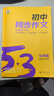 曲一線 初中同步作文 七年級(jí) 53中考語(yǔ)文專項(xiàng)訓(xùn)練 2026五三 曬單實(shí)拍圖