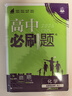 2026高中必刷題 高二上 化學(xué) 選擇性必修 第一冊(cè) 人教版 教材同步練習(xí)冊(cè) 理想樹圖書 曬單實(shí)拍圖
