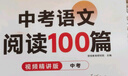 【榮恒】初中語文閱讀100篇中考閱讀理解專項訓練書人教版 初一二三九年級上下冊課外強化答題模板真題文言文現(xiàn)代文記敘文古文 曬單實拍圖