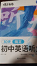 中考英語聽力模擬初中英語聽力測試聽力原文  2026版初中生英語聽力模擬考試實(shí)戰(zhàn)考場真題測試訓(xùn)練套裝初中英語聽力備考專項(xiàng)特訓(xùn)模擬演練 英語聽力 初中 曬單實(shí)拍圖