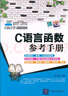 C語(yǔ)言函數參考手冊(C語(yǔ)言學(xué)習路線(xiàn)圖) 明日科技 清華大學(xué)出版社 9787302276647 曬單實(shí)拍圖