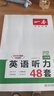 一本英語(yǔ)聽力專項(xiàng)訓(xùn)練48套八年級(jí)初二上下冊(cè) 2026版初中英語(yǔ)同步聽說(shuō)句子短文對(duì)話長(zhǎng)難句專題訓(xùn)練 曬單實(shí)拍圖