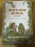 【信誼】青蛙和蟾蜍（拼音版）6-8歲 凱迪克銀獎(jiǎng)童書 幼小銜接橋梁書 掌握拼音規(guī)范暑假作業(yè) 一升二暑假銜接 小升初暑假銜接 曬單實(shí)拍圖