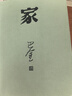 家 巴金 激流三部曲的家春秋 初高中暑期閱讀中國(guó)當(dāng)代小說(shuō) 青少年中學(xué)生課外讀物現(xiàn)當(dāng)代文學(xué) 正版 曬單實(shí)拍圖