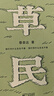 我人生最開始的好朋友、草民皮囊命運等蔡崇達(dá)散文小說作品 金色故鄉(xiāng)三部曲 劉德華、韓寒、白巖松、李敬澤、程永新聯(lián)袂推薦 草民【定制帆布袋+飛機(jī)盒】 曬單實拍圖