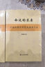 命運(yùn)的求索：中國命理學(xué)簡史及推演方法  陸致極 著   上海書店出版社 曬單實(shí)拍圖