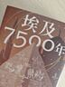 埃及7500年 從古埃及到穆巴拉克時(shí)代 埃及通史 世界史 法老時(shí)代 羅馬行省 阿拉伯征服 21世紀(jì) 文明興衰 帝國征服 文化融合 中東史 非洲史 地中海史 考古史 曬單實(shí)拍圖