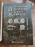 以圖證史 言不必稱(chēng)希臘+光從中華來(lái) (全2冊 上下冊)   河清著(zhù)  歷史愛(ài)好者 西方偽史西方歷史古希臘 以圖證史 言不必稱(chēng)希臘+光從中華來(lái) 2冊 曬單實(shí)拍圖