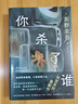 【贈(zèng)流光透卡】你殺了誰 東野圭吾重啟本格推理 加賀系列新作 偵探懸疑推理小說 當(dāng)當(dāng) 正版書籍 曬單實(shí)拍圖