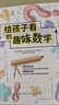給孩子看的趣味數學(xué):激發(fā)孩子的數學(xué)天賦和邏輯思維_啟迪孩子在科學(xué)上的思考與探索。 曬單實(shí)拍圖