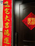 街亭集市喬遷之喜對(duì)聯(lián)搬家入宅儀式進(jìn)新居新房布置大門(mén)小區(qū)入戶門(mén)防盜門(mén)聯(lián) 1.6#進(jìn)宅大吉鴻運(yùn)開(kāi)+福貼 植絨喬遷對(duì)聯(lián)n-01 曬單實(shí)拍圖