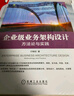 企業(yè)級業(yè)務(wù)架構(gòu)設(shè)計：方法論與實踐 曬單實拍圖
