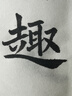 軒璽宣紙書(shū)法作品紙生宣熟宣半生熟加厚初學(xué)者練習紙國畫(huà)專(zhuān)用紙寫(xiě)意毛邊紙毛筆書(shū)法小楷紙四尺六尺空白紙練字 四尺四開(kāi)宣紙【34x69cm】50張 半生熟【適用于：書(shū)法練習創(chuàng  )作/國畫(huà)小寫(xiě)意】初學(xué)推薦 曬單實(shí)拍圖