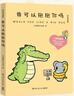 我可以抱抱你嗎（小鱷魚(yú)蓋朵2025年新書(shū)來(lái)啦！Buddy Gator蓋朵短尾鱷，中英雙語(yǔ)版?；鸨W(wǎng)的超暖心漫畫(huà)） 曬單實(shí)拍圖