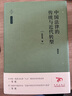 天下·法學(xué)新經(jīng)典 中國法律的傳統與近代轉型（第四版） 曬單實(shí)拍圖