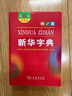 【新華書(shū)店】新華字典第12版雙色版小學(xué)生專(zhuān)用最新版2025現代漢語(yǔ)詞典 教材同步工具書(shū) 學(xué)生必備學(xué)習字典商務(wù)印書(shū)館 新華字典雙色版【定價(jià)32.9】 曬單實(shí)拍圖
