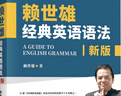 【自營】賴世雄經(jīng)典英語語法 全新修訂版  老版《賴氏經(jīng)典英語語法》超32000條讀者好評 曬單實(shí)拍圖