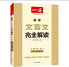 2026一本高中文言文完全解讀高中語(yǔ)文必背古詩(shī)文譯注及賞析詳解必備高一高二高三文言文全解一本通人教版必修選修全解全釋全析古詩(shī)文翻譯書(shū) 文言文完全解讀(必修+選修) 高中通用 曬單實(shí)拍圖