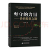 堅守的力量 價(jià)值投資之道 張亞群 著(zhù) 投資傳奇 牛熊周期 中國式價(jià)值投資 財報分析 中國財政經(jīng)濟出版社 曬單實(shí)拍圖