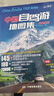 【官方正品】全新升級第3版 2025中國自駕游地圖集 新版自駕游攻略（連續(xù)熱銷15年 旅游旅行攻略 線路導(dǎo)航 全國交通地圖公路網(wǎng)景點自助游 中國地圖分省地圖走遍中國游遍中國）   曬單實拍圖